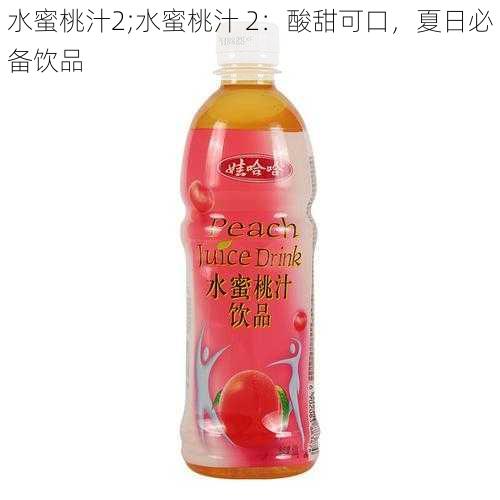 水蜜桃汁2;水蜜桃汁 2：酸甜可口，夏日必备饮品