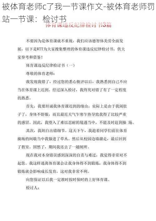 被体育老师c了我一节课作文-被体育老师罚站一节课：检讨书