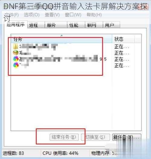 DNF第三季QQ拼音输入法卡屏解决方案探讨