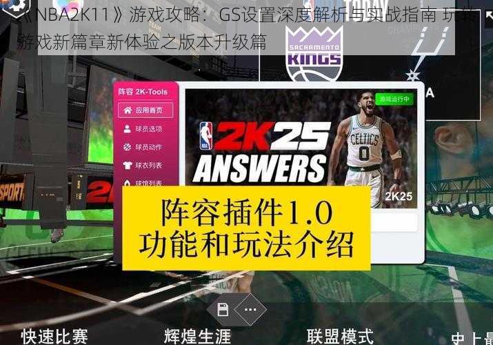 《NBA2K11》游戏攻略：GS设置深度解析与实战指南 玩转游戏新篇章新体验之版本升级篇