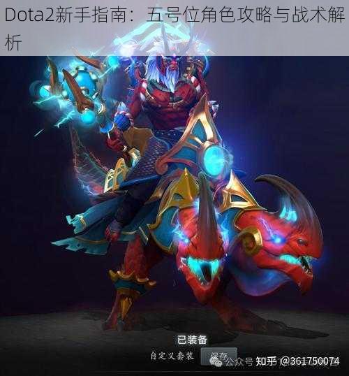 Dota2新手指南：五号位角色攻略与战术解析