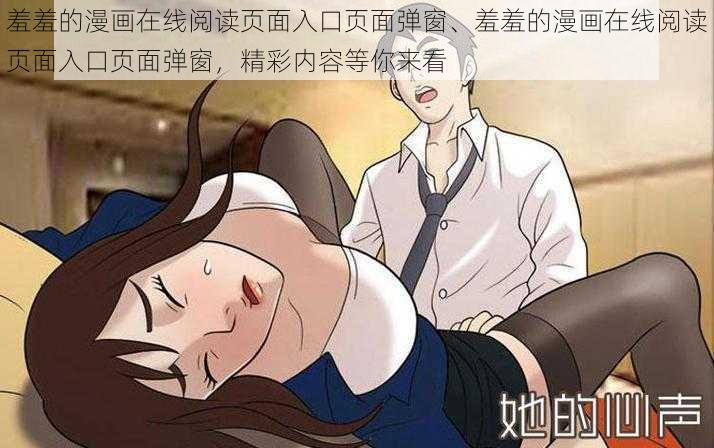 羞羞的漫画在线阅读页面入口页面弹窗、羞羞的漫画在线阅读页面入口页面弹窗，精彩内容等你来看