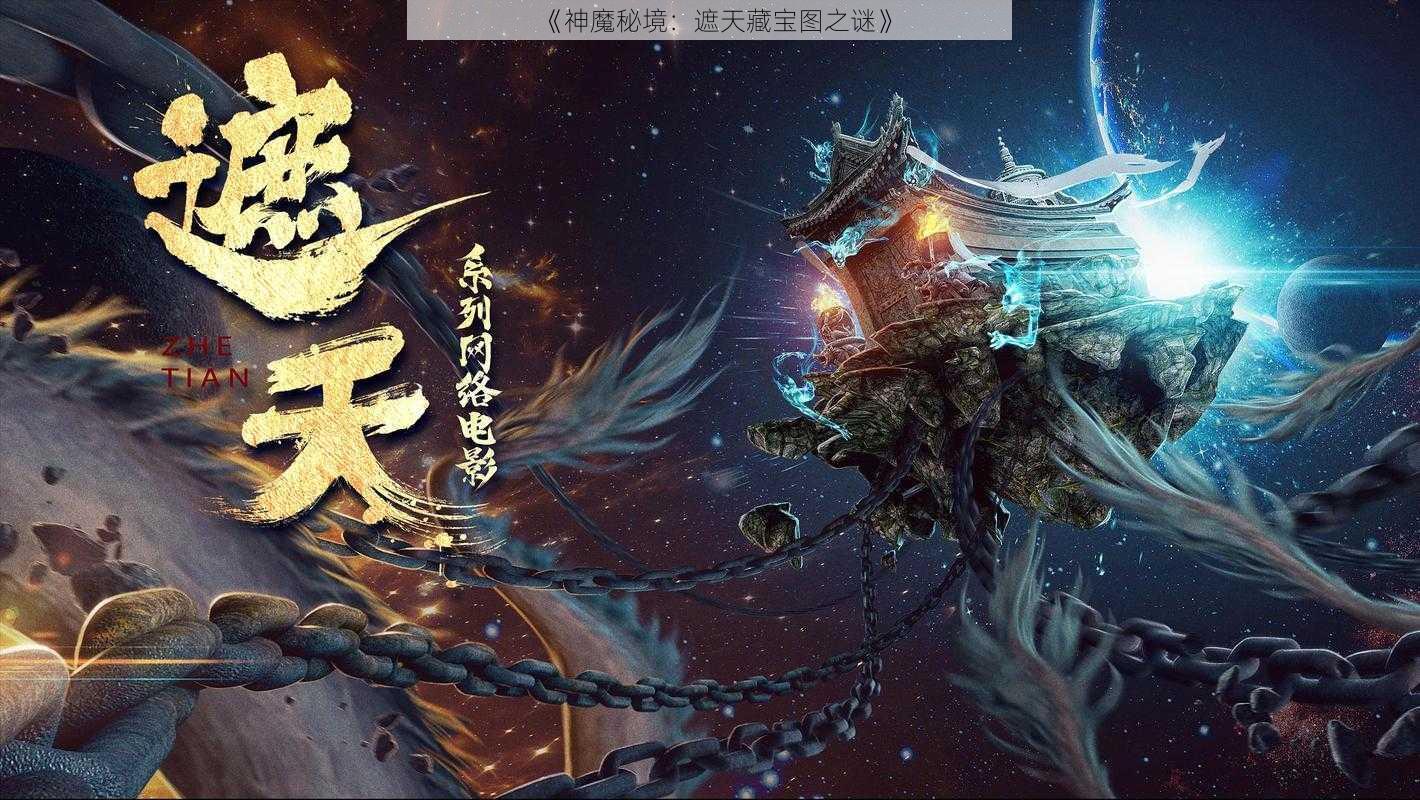 《神魔秘境：遮天藏宝图之谜》