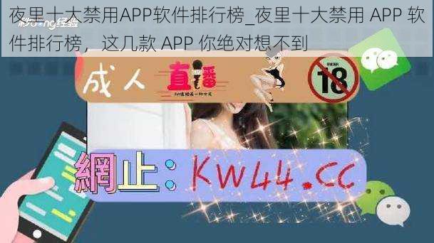 夜里十大禁用APP软件排行榜_夜里十大禁用 APP 软件排行榜，这几款 APP 你绝对想不到