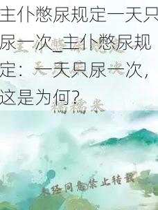 主仆憋尿规定一天只尿一次_主仆憋尿规定：一天只尿一次，这是为何？