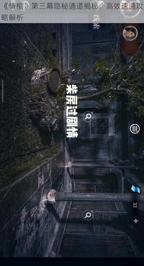 《情棺》第三幕隐秘通道揭秘：高效速通攻略解析