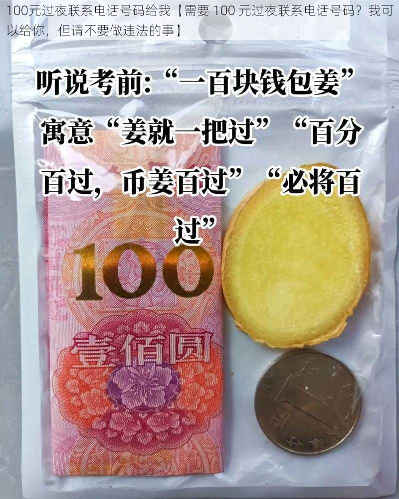 100元过夜联系电话号码给我【需要 100 元过夜联系电话号码？我可以给你，但请不要做违法的事】