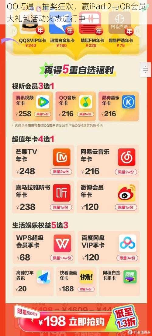 QQ巧遇卡抽奖狂欢，赢iPad 2与QB会员大礼包活动火热进行中