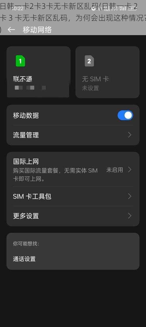 日韩一卡2卡3卡无卡新区乱码(日韩一卡 2 卡 3 卡无卡新区乱码，为何会出现这种情况？)