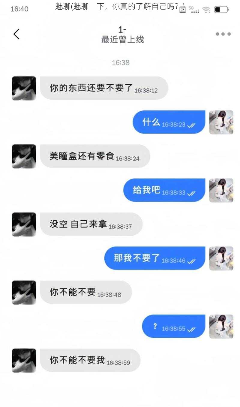 魅聊(魅聊一下，你真的了解自己吗？)