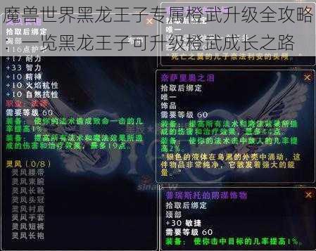 魔兽世界黑龙王子专属橙武升级全攻略：一览黑龙王子可升级橙武成长之路