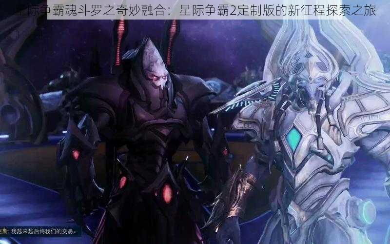 星际争霸魂斗罗之奇妙融合：星际争霸2定制版的新征程探索之旅