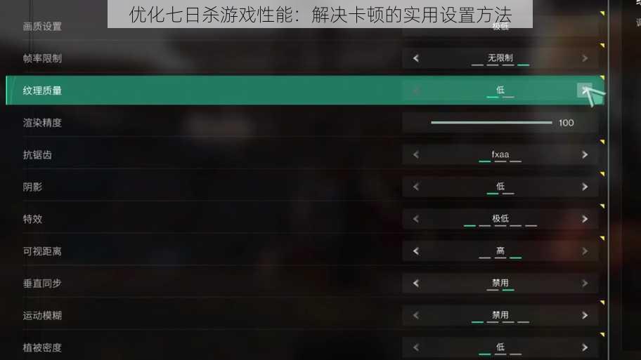 优化七日杀游戏性能：解决卡顿的实用设置方法