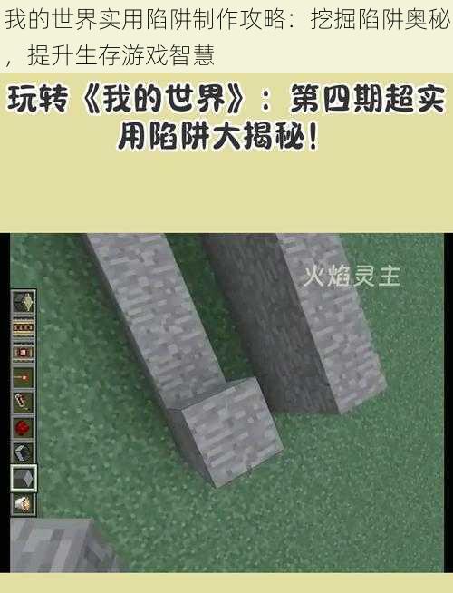 我的世界实用陷阱制作攻略：挖掘陷阱奥秘，提升生存游戏智慧