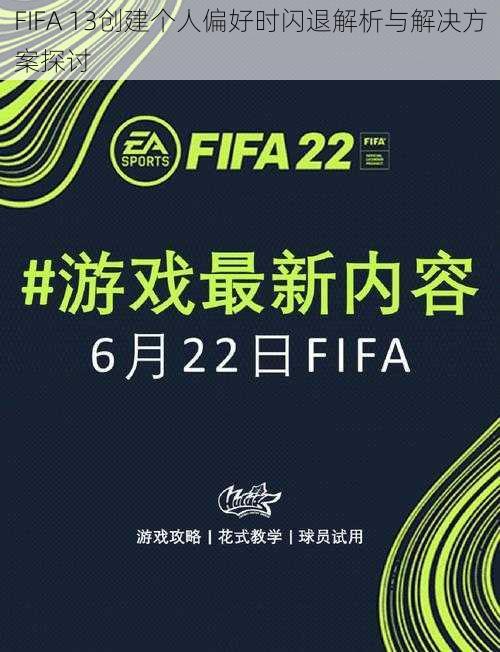 FIFA 13创建个人偏好时闪退解析与解决方案探讨