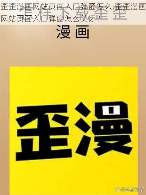 歪歪漫画网站页面入口弹窗怎么,歪歪漫画网站页面入口弹窗怎么关闭？