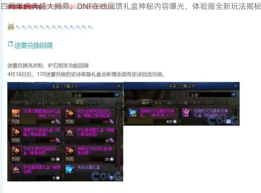 四周年庆典盛大揭幕，DNF在线回馈礼盒神秘内容曝光，体验服全新玩法揭秘
