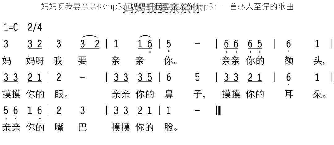 妈妈呀我要亲亲你mp3、妈妈呀我要亲亲你 mp3：一首感人至深的歌曲