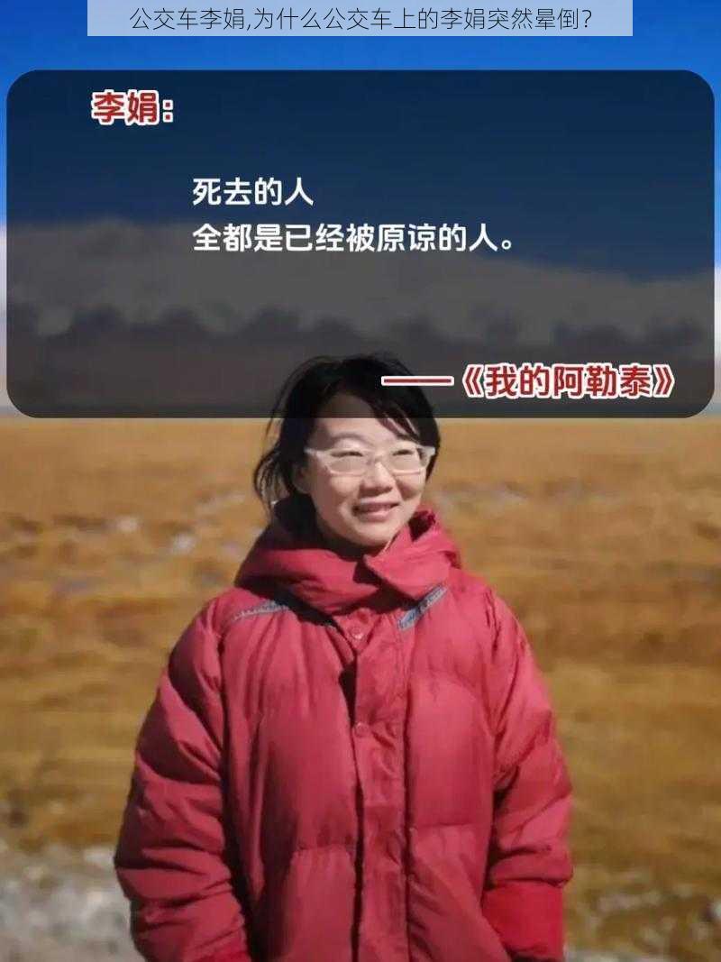 公交车李娟,为什么公交车上的李娟突然晕倒？