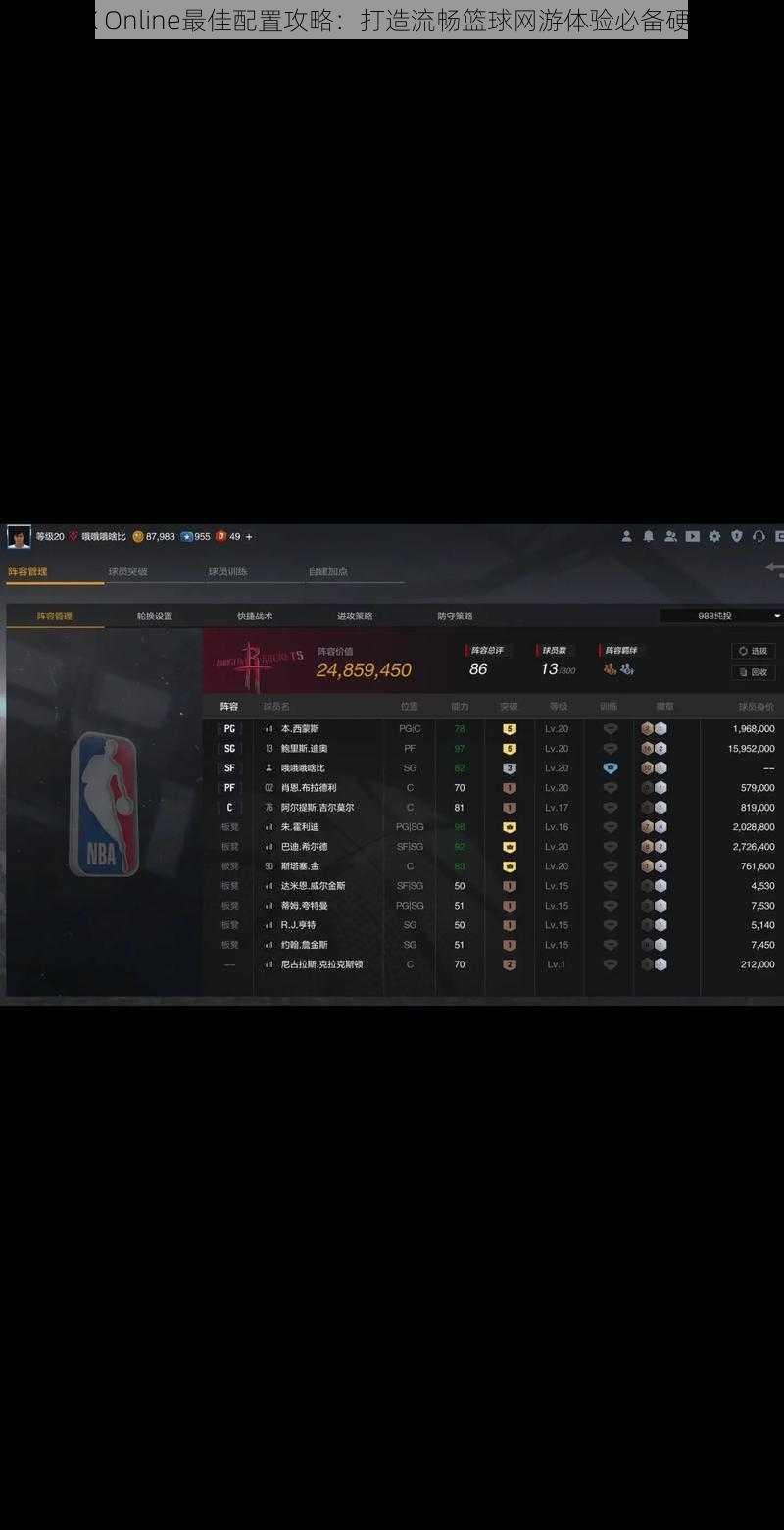 NBA2K Online最佳配置攻略：打造流畅篮球网游体验必备硬件条件