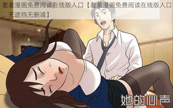 羞羞漫画免费阅读在线版入口【羞羞漫画免费阅读在线版入口，无遮挡无删减】