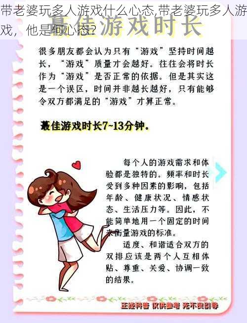 带老婆玩多人游戏什么心态,带老婆玩多人游戏，他是何心态？