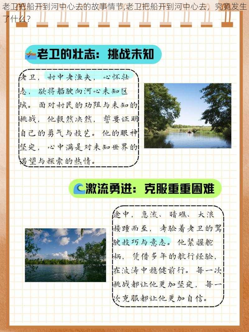 老卫把船开到河中心去的故事情节,老卫把船开到河中心去，究竟发生了什么？