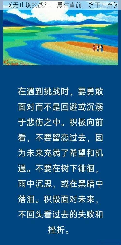 《无止境的战斗：勇往直前，永不言弃》