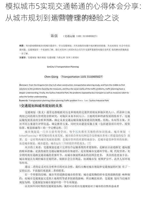 模拟城市5实现交通畅通的心得体会分享：从城市规划到运营管理的经验之谈