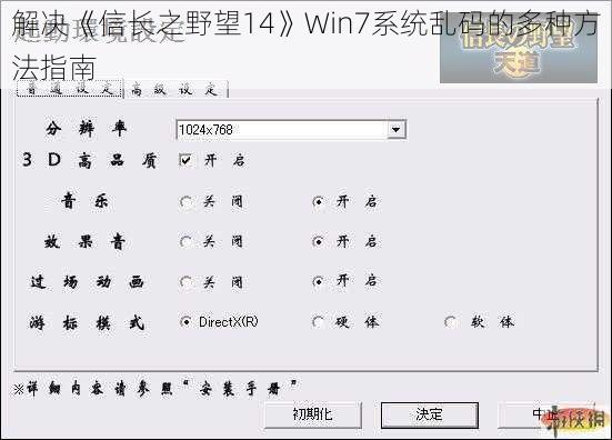 解决《信长之野望14》Win7系统乱码的多种方法指南