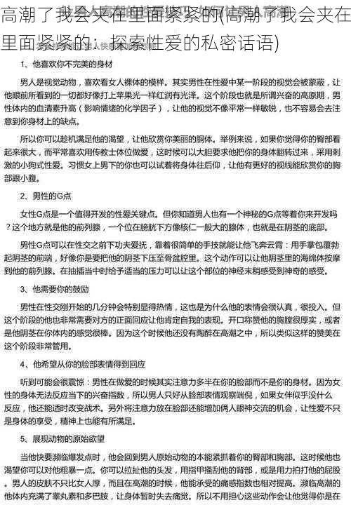 高潮了我会夹在里面紧紧的(高潮了我会夹在里面紧紧的：探索性爱的私密话语)