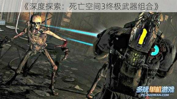 《深度探索：死亡空间3终极武器组合》