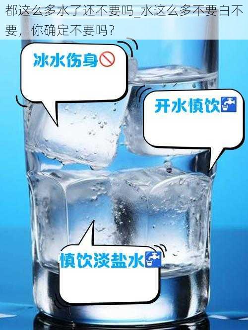 都这么多水了还不要吗_水这么多不要白不要，你确定不要吗？