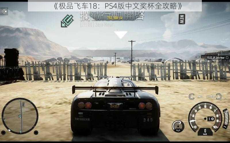 《极品飞车18：PS4版中文奖杯全攻略》