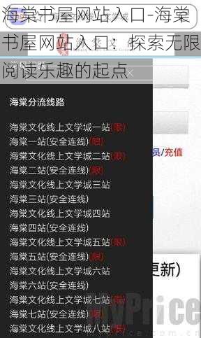 海棠书屋网站入口-海棠书屋网站入口：探索无限阅读乐趣的起点