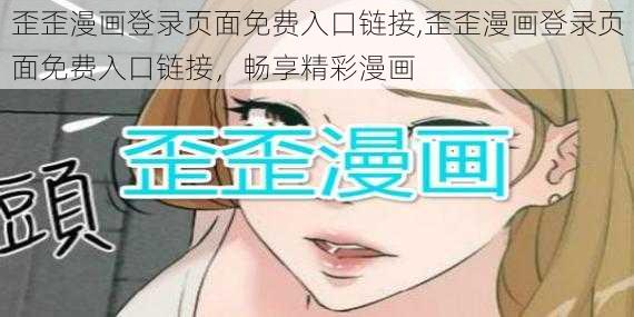 歪歪漫画登录页面免费入口链接,歪歪漫画登录页面免费入口链接，畅享精彩漫画