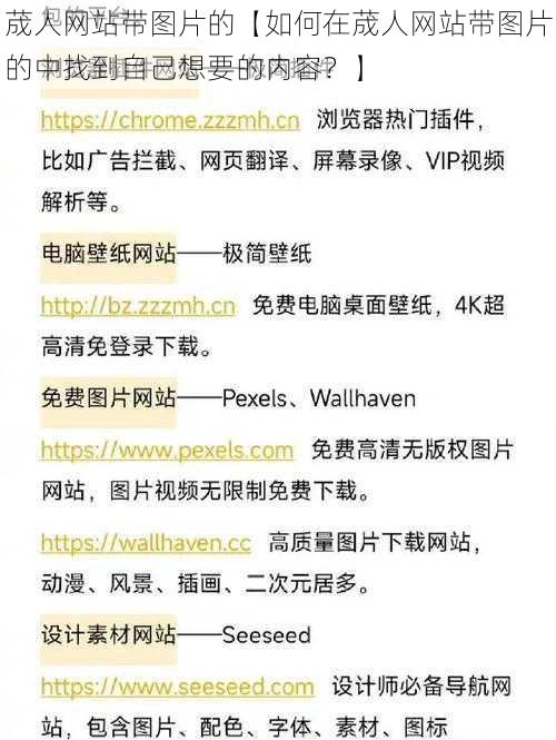 荿人网站带图片的【如何在荿人网站带图片的中找到自己想要的内容？】