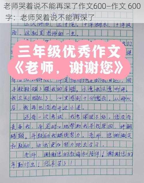 老师哭着说不能再深了作文600—作文 600 字：老师哭着说不能再深了