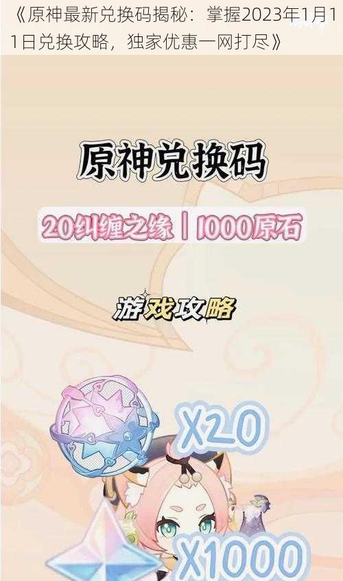 《原神最新兑换码揭秘：掌握2023年1月11日兑换攻略，独家优惠一网打尽》