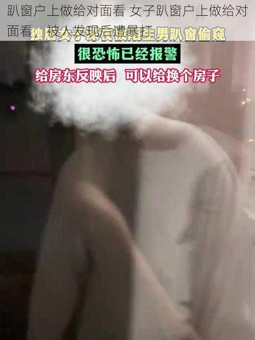 趴窗户上做给对面看 女子趴窗户上做给对面看，被人发现后遭暴打