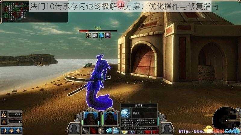 魔法门10传承存闪退终极解决方案：优化操作与修复指南