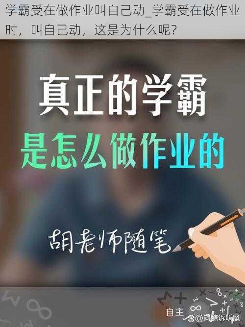 学霸受在做作业叫自己动_学霸受在做作业时，叫自己动，这是为什么呢？