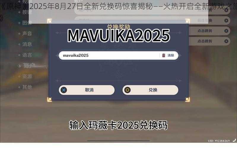 《原神》2025年8月27日全新兑换码惊喜揭秘——火热开启全新游戏之旅》