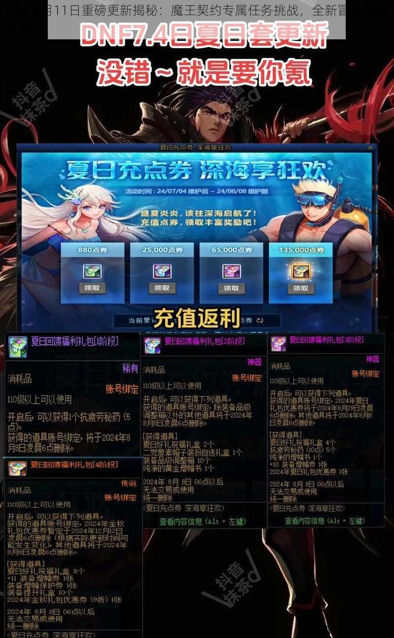 DNF 9月11日重磅更新揭秘：魔王契约专属任务挑战，全新冒险旅程开启