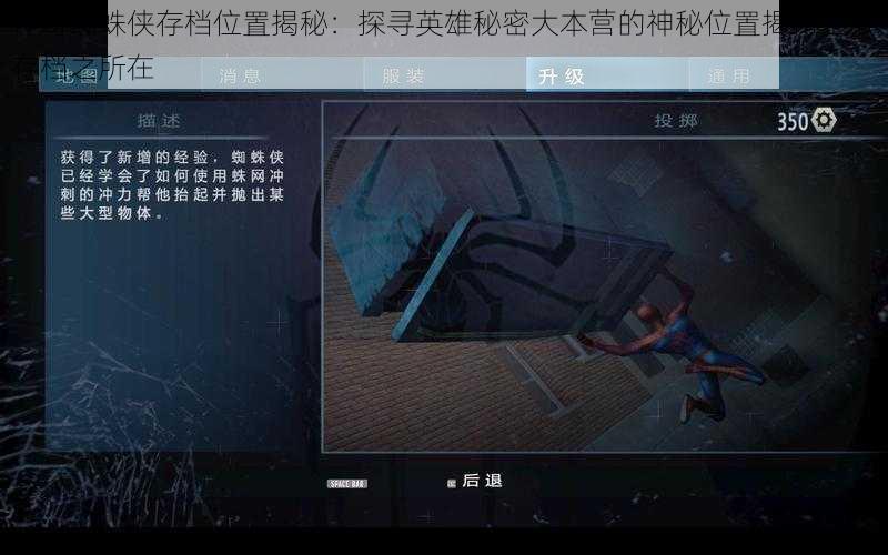 神奇蜘蛛侠存档位置揭秘：探寻英雄秘密大本营的神秘位置揭秘宝藏存档之所在