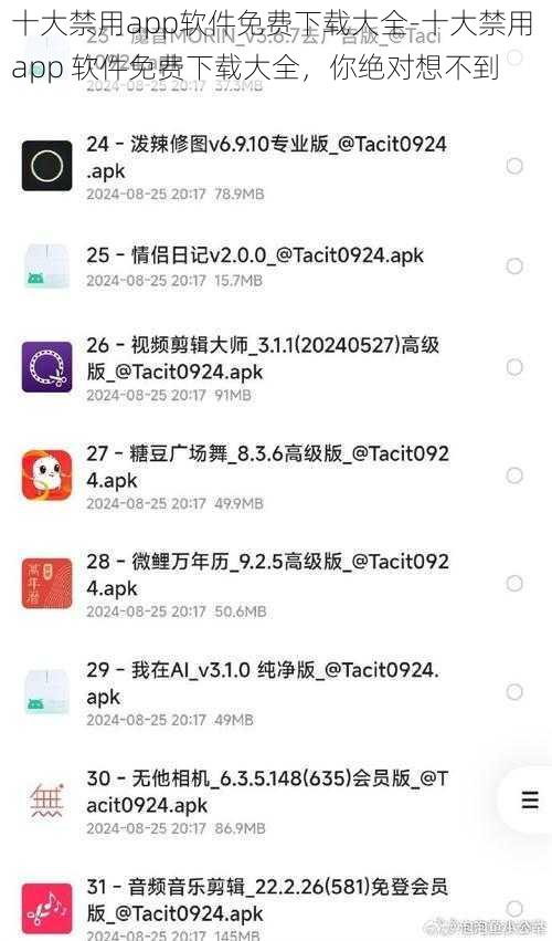 十大禁用app软件免费下载大全-十大禁用 app 软件免费下载大全，你绝对想不到