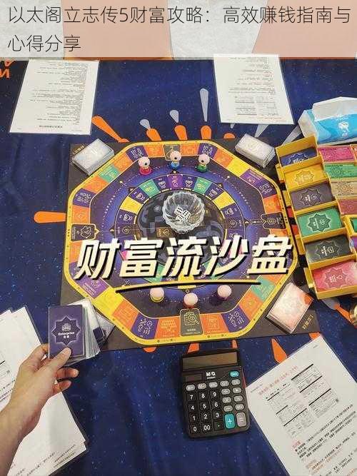 以太阁立志传5财富攻略：高效赚钱指南与心得分享