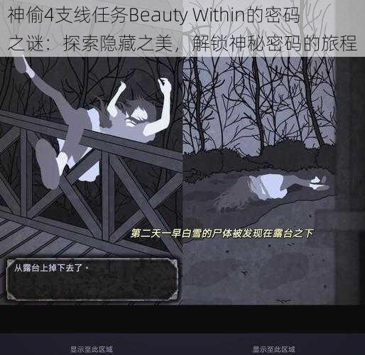 神偷4支线任务Beauty Within的密码之谜：探索隐藏之美，解锁神秘密码的旅程