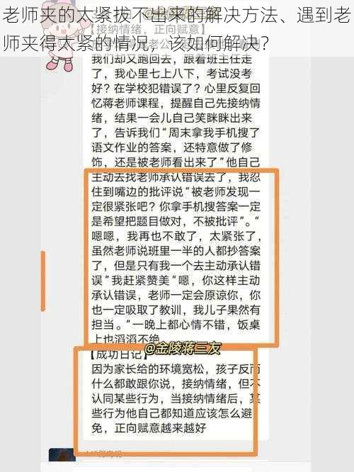 老师夹的太紧拔不出来的解决方法、遇到老师夹得太紧的情况，该如何解决？