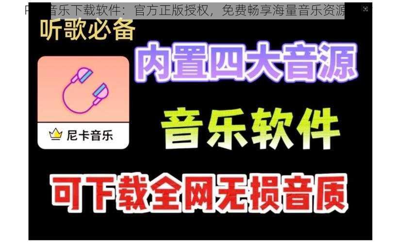 PSV音乐下载软件：官方正版授权，免费畅享海量音乐资源下载